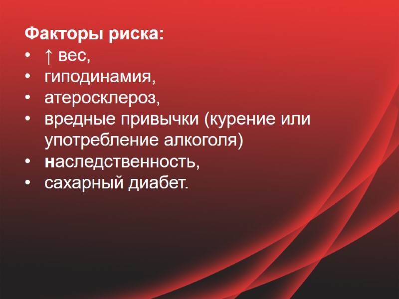 Факторы риска:  ↑ вес, гиподинамия,  атеросклероз, вредные привычки (курение или употребление алкоголя)